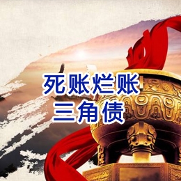 三家镇要债公司